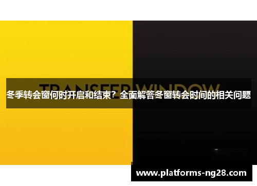 冬季转会窗何时开启和结束？全面解答冬窗转会时间的相关问题
