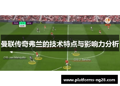 曼联传奇弗兰的技术特点与影响力分析