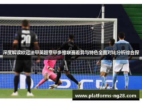 深度解读欧冠法甲英超意甲多维联赛差异与特色全面对比分析综合探