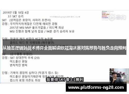 从抽签逻辑到战术博弈全面解读欧冠淘汰赛对阵形势与胜负走向预判