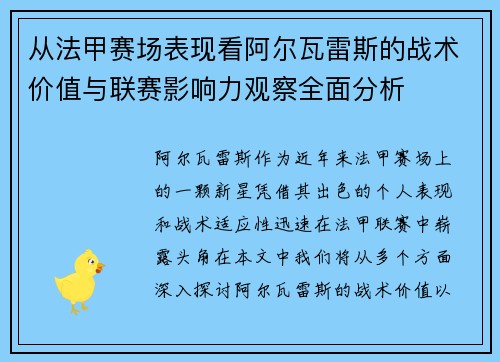 从法甲赛场表现看阿尔瓦雷斯的战术价值与联赛影响力观察全面分析