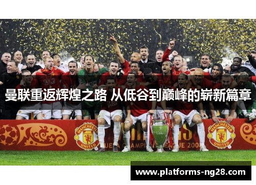 曼联重返辉煌之路 从低谷到巅峰的崭新篇章